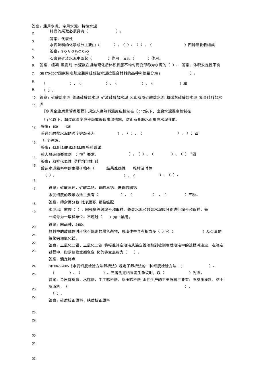 水泥企业化验室控制组题库_第5页