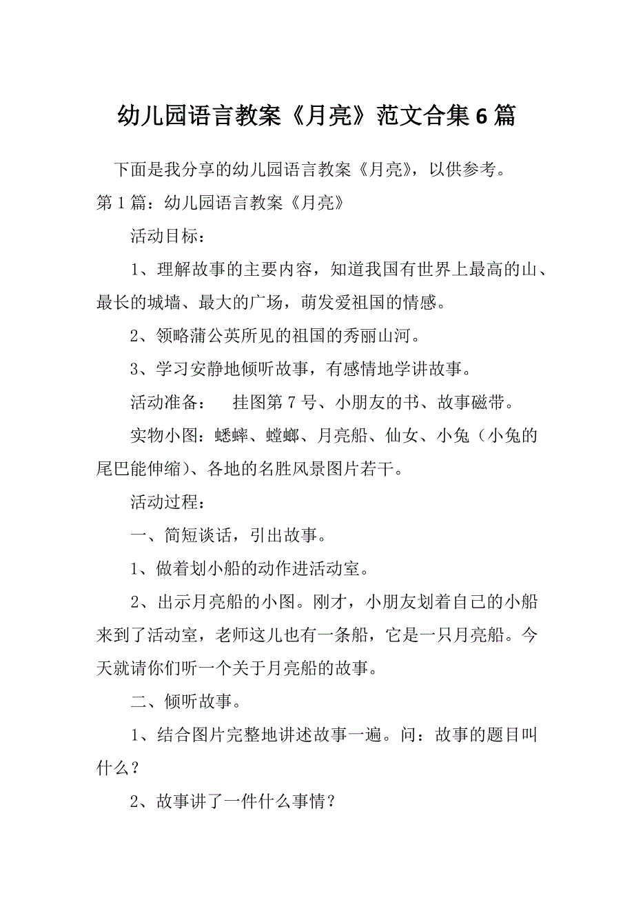 幼儿园语言教案《月亮》范文合集6篇_第1页