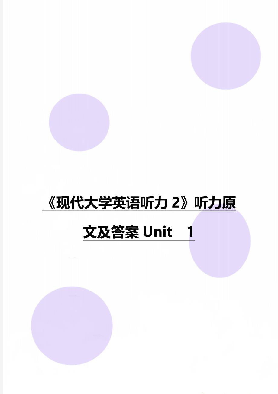 《现代大学英语听力2》听力原文及答案Unit1_第1页