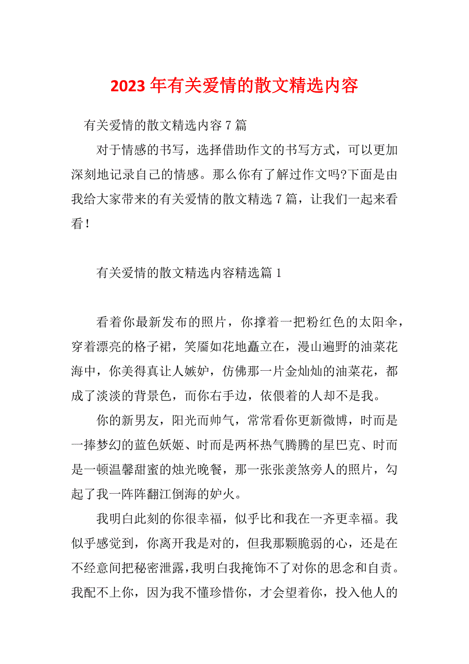 2023年有关爱情的散文精选内容_第1页