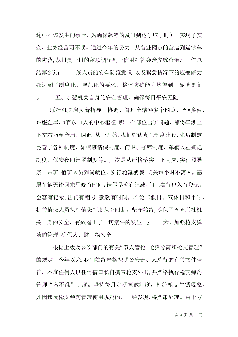 信用社社会治安综合治理工作总结_第4页