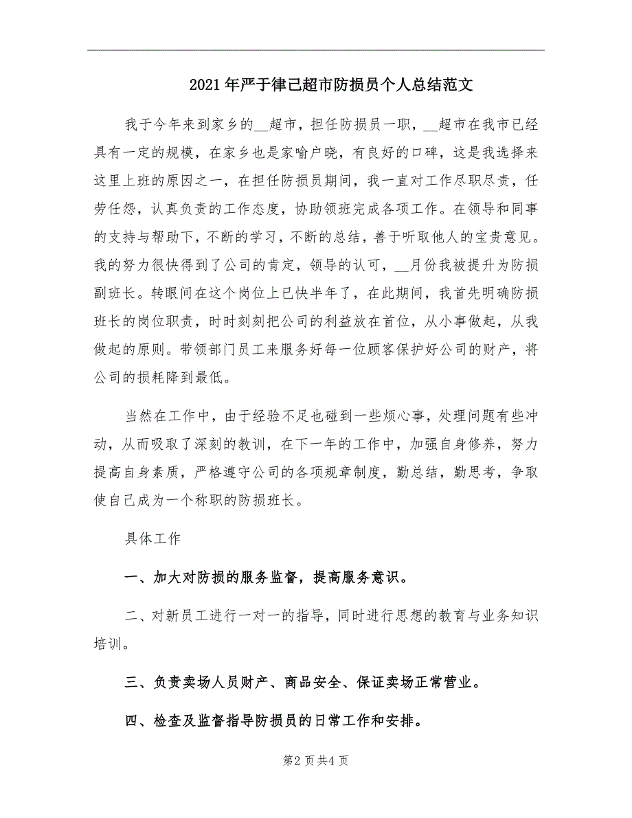 2021年严于律己超市防损员个人总结范文_第2页