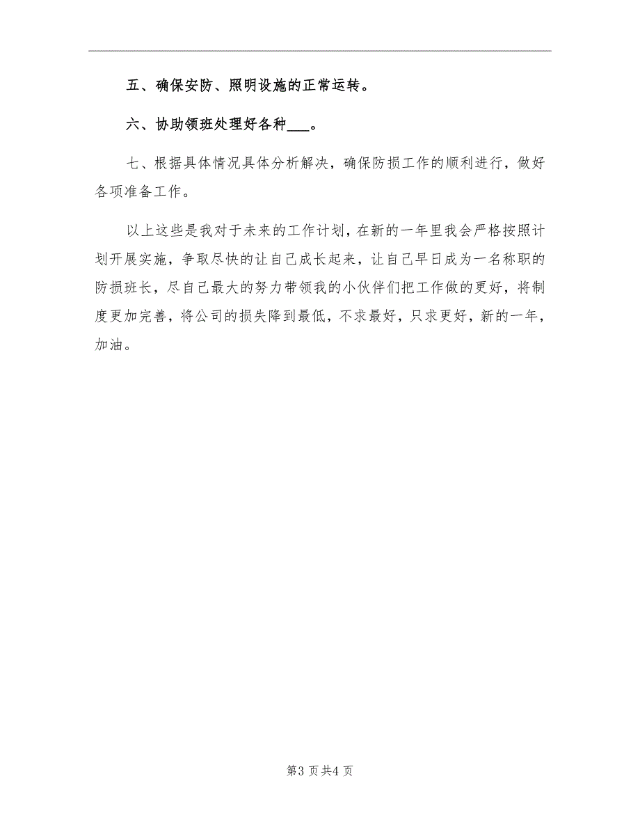 2021年严于律己超市防损员个人总结范文_第3页