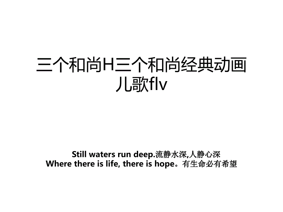 三个和尚H三个和尚经典动画儿歌flv教案_第1页