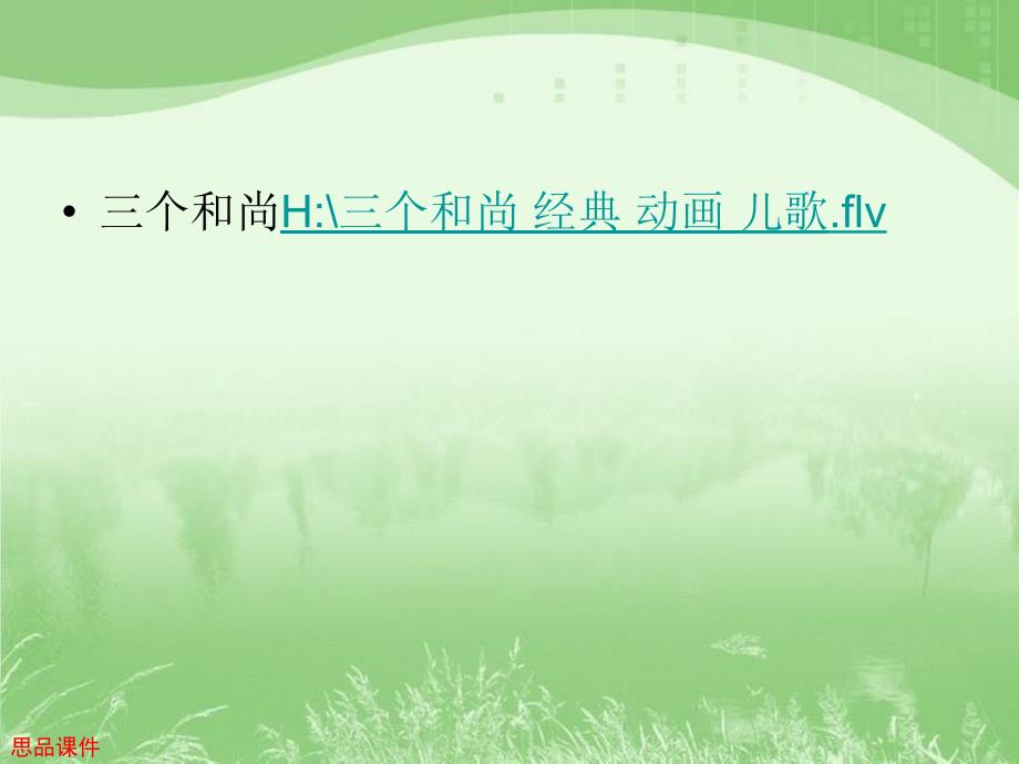 三个和尚H三个和尚经典动画儿歌flv教案_第2页