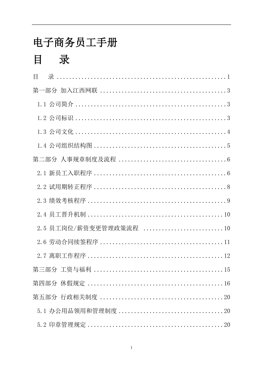 某某电子商务公司员工手册_第1页