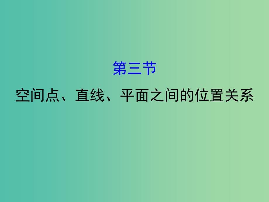 高考数学一轮复习 第七章 立体几何 7.3 空间点、直线、平面之间的位置关系课件(理).ppt_第1页