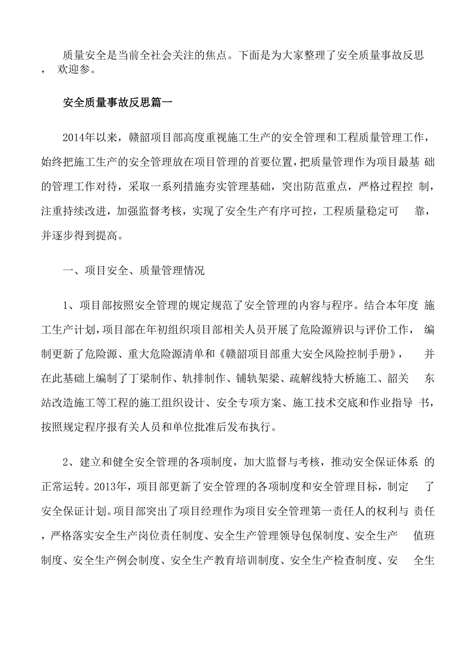 安全质量事故反思_第1页