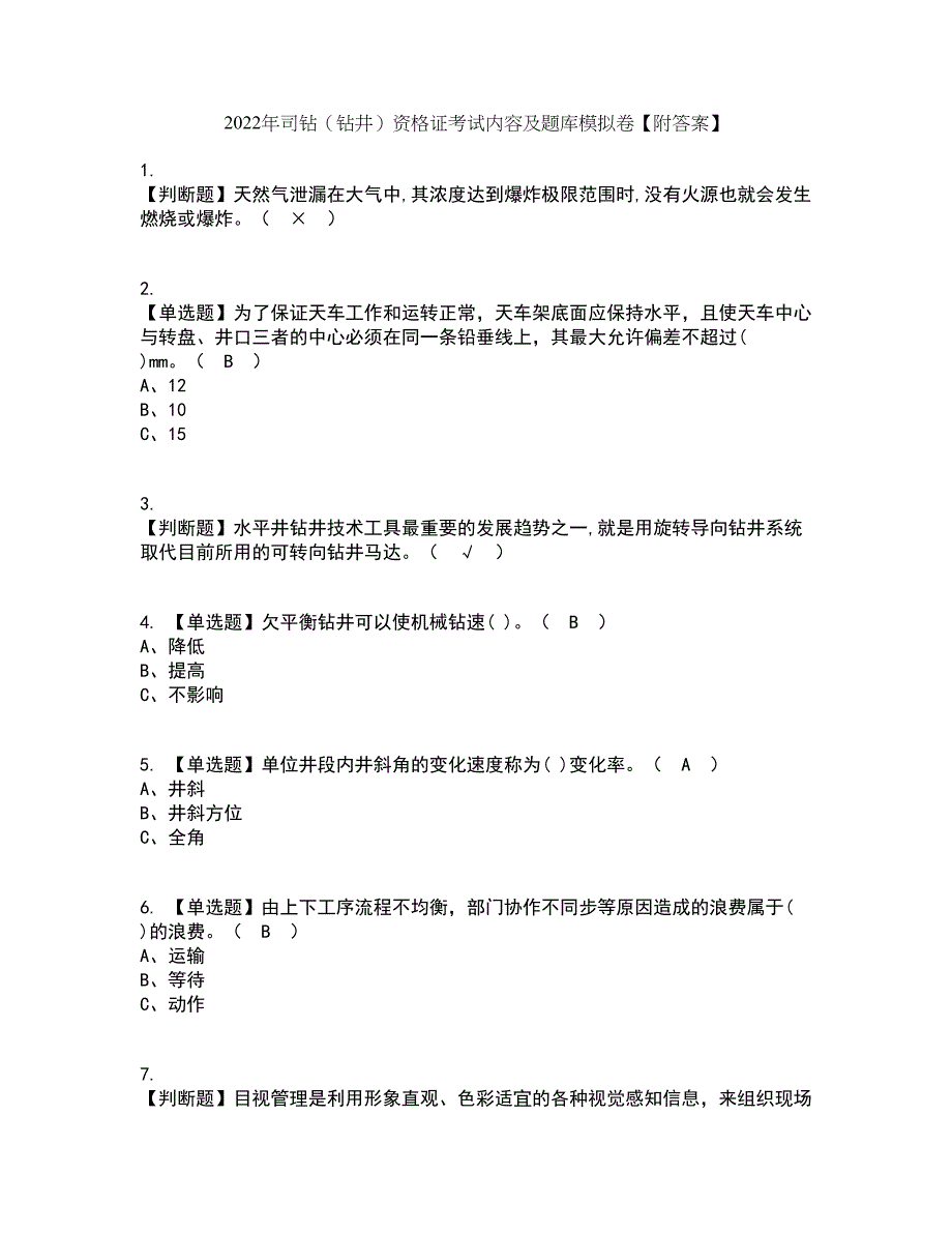 2022年司钻（钻井）资格证考试内容及题库模拟卷41【附答案】_第1页