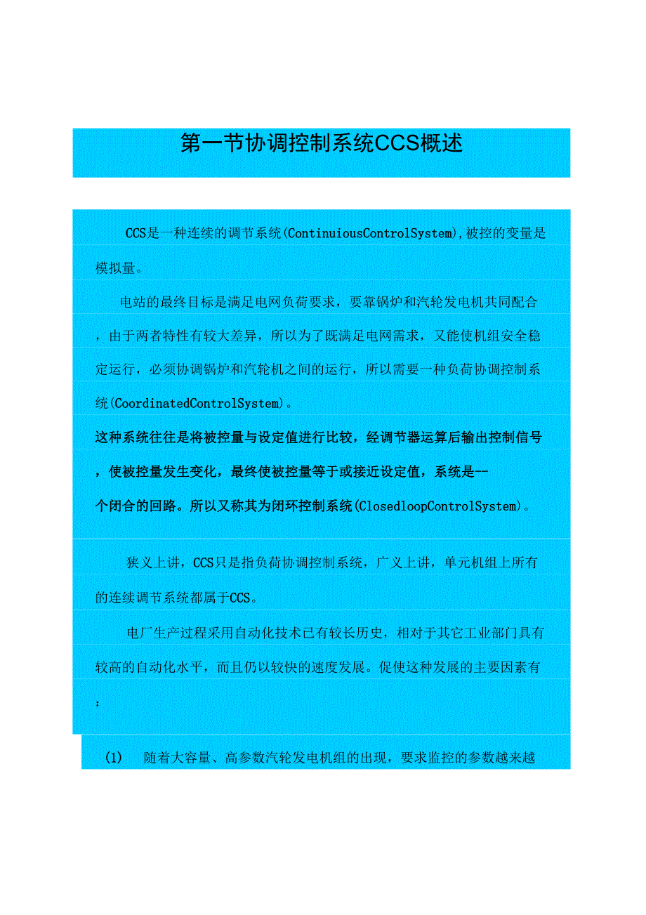 协调控制基本原理_第1页