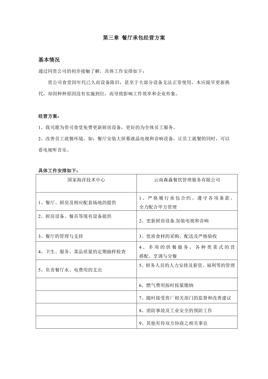 食堂经营承包方案策划书_第3页