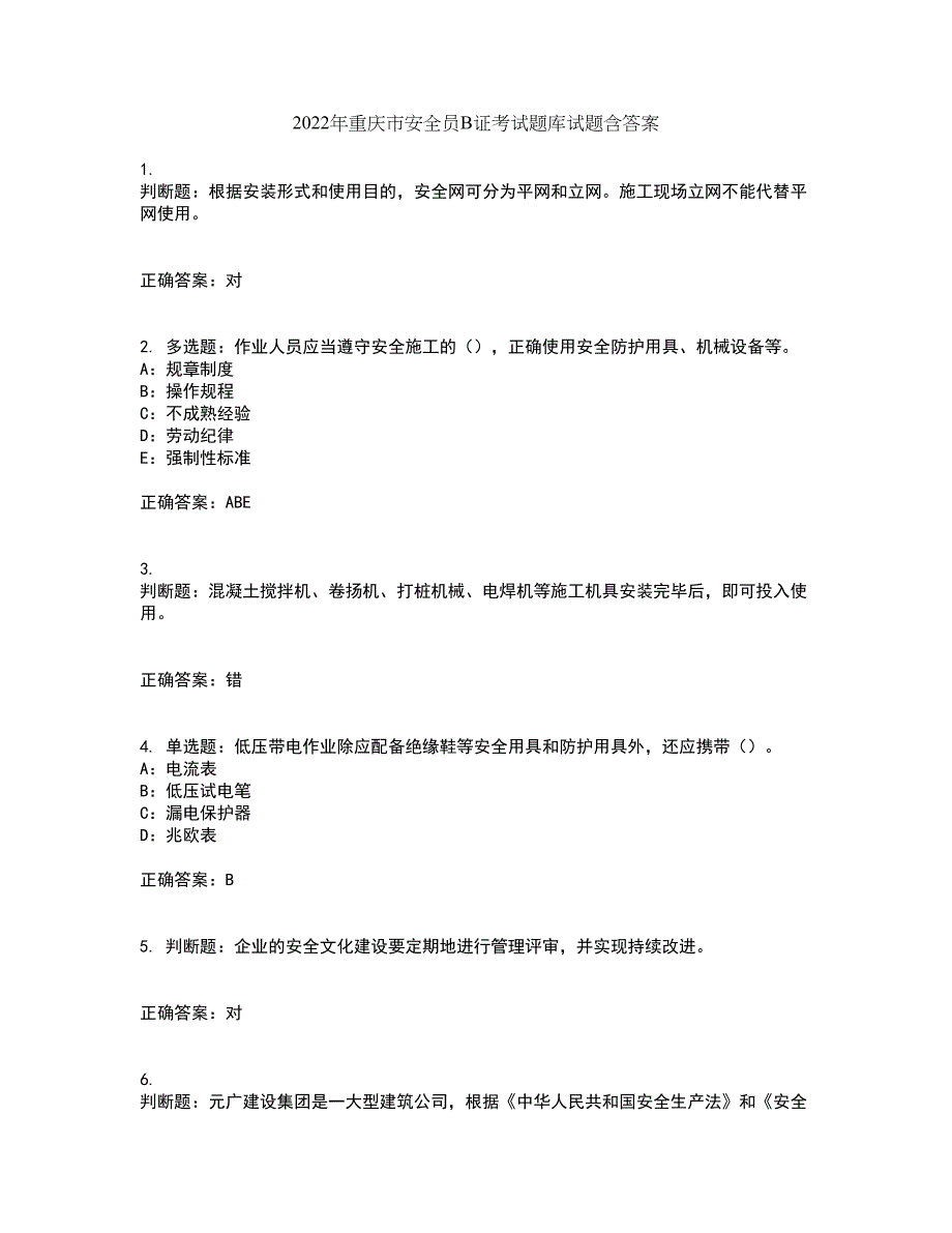 2022年重庆市安全员B证考试题库试题含答案第22期_第1页