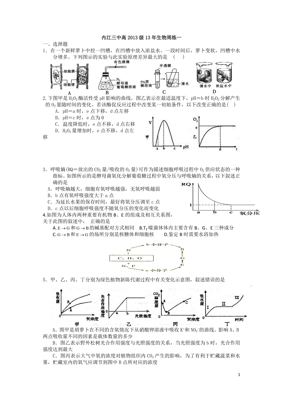 内江三中高2013级13年生物周练一.doc_第1页