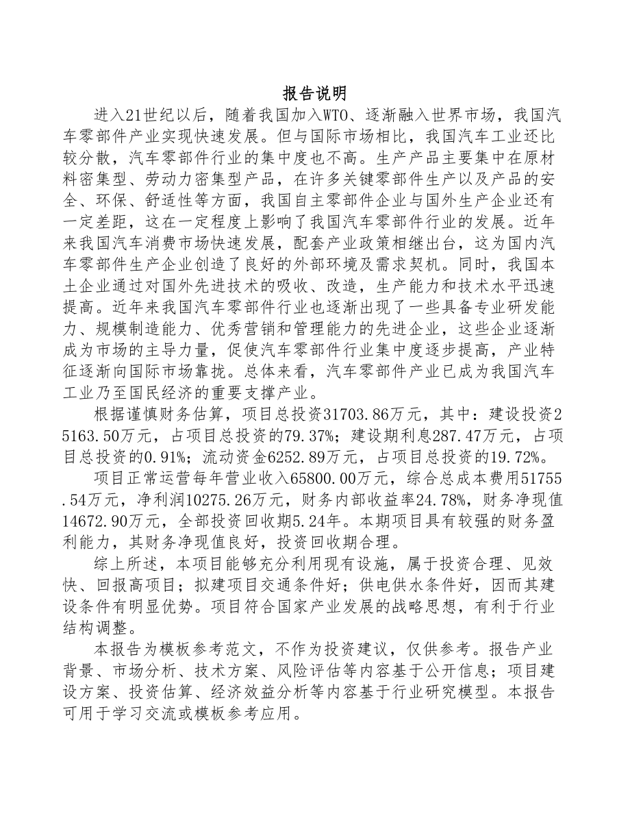 贵州汽车滤清器项目可行性研究报告(DOC 88页)_第1页