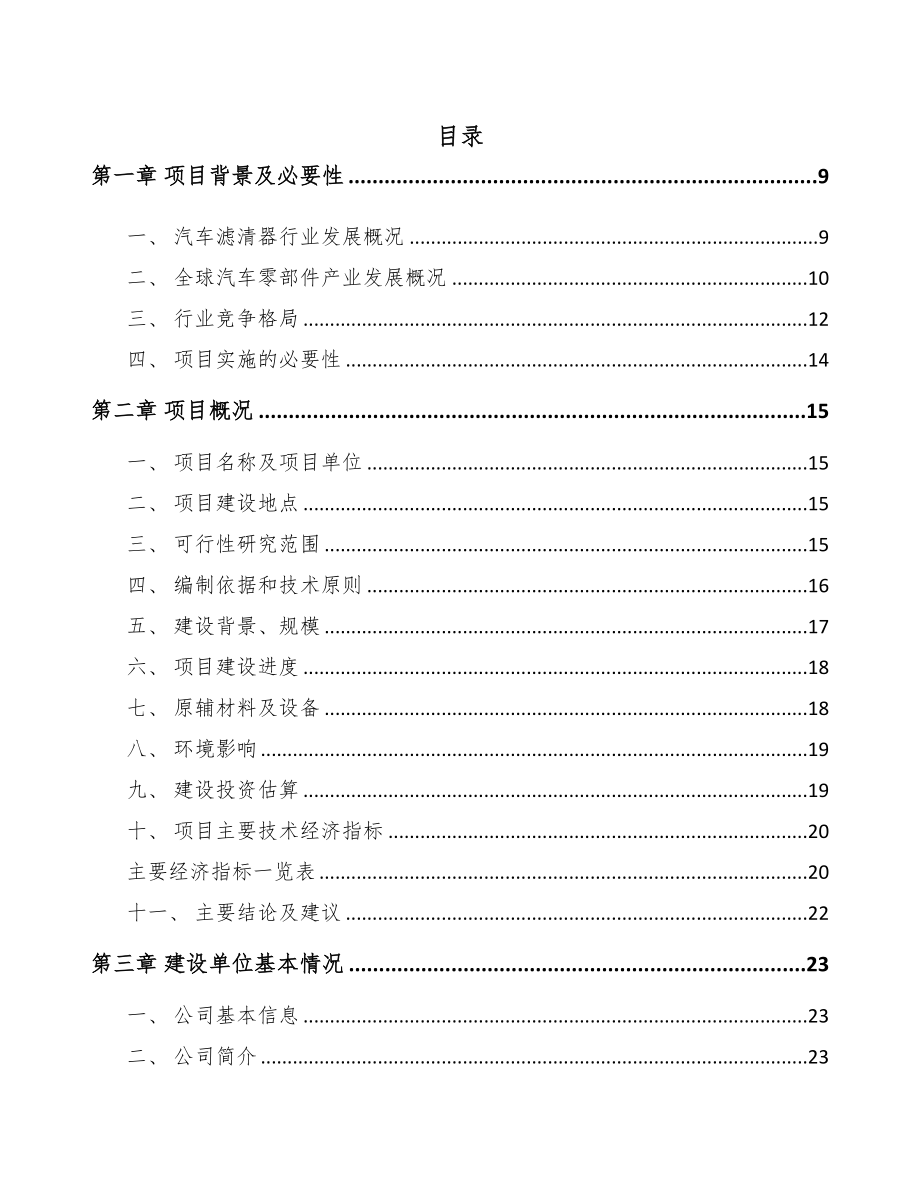 贵州汽车滤清器项目可行性研究报告(DOC 88页)_第2页