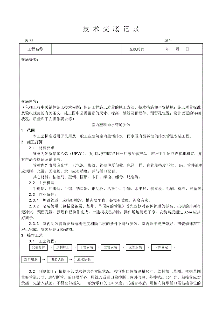 室内塑料排水管道安装工艺_第1页