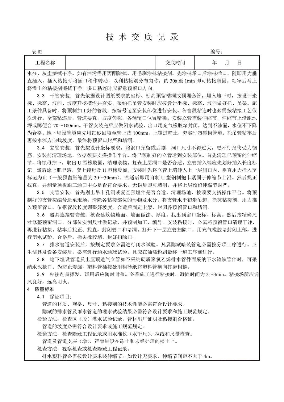 室内塑料排水管道安装工艺_第2页