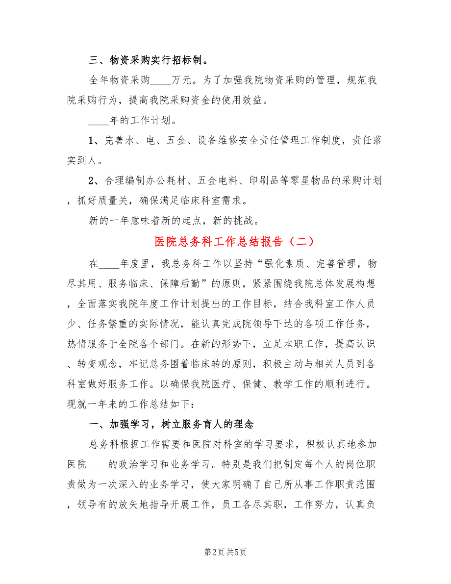 医院总务科工作总结报告(2篇)_第2页