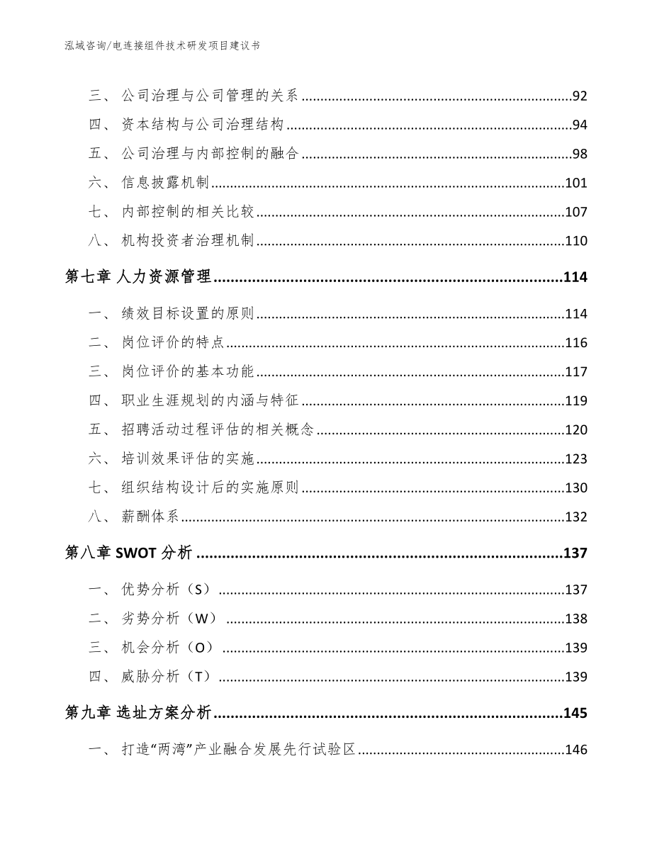 电连接组件技术研发项目建议书（模板范文）_第4页