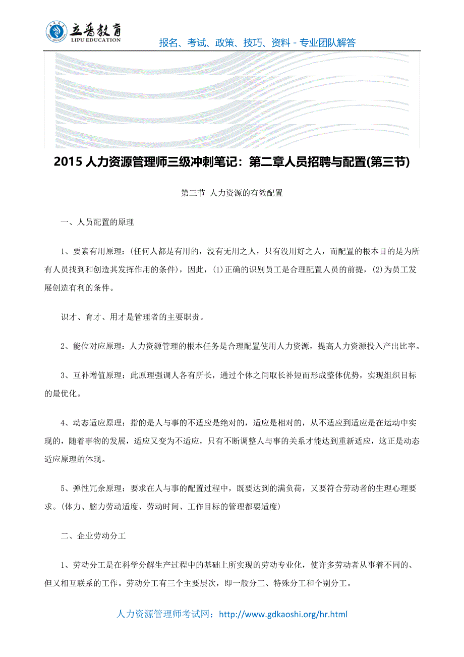 精品资料（2021-2022年收藏）精品文档精品收藏人力资源管理师三级冲刺笔记第二章人员招聘与配置第三节_第1页