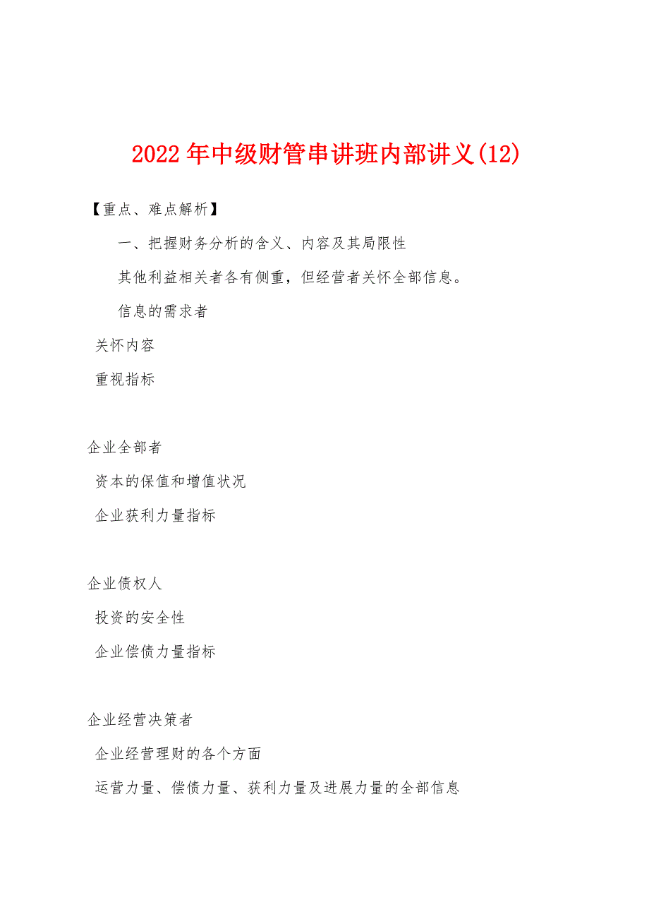 2022年中级财管串讲班内部讲义(12).docx_第1页