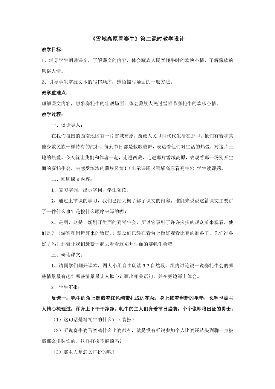 《雪域高原看赛牛》第二课时教学设计.docx_第1页