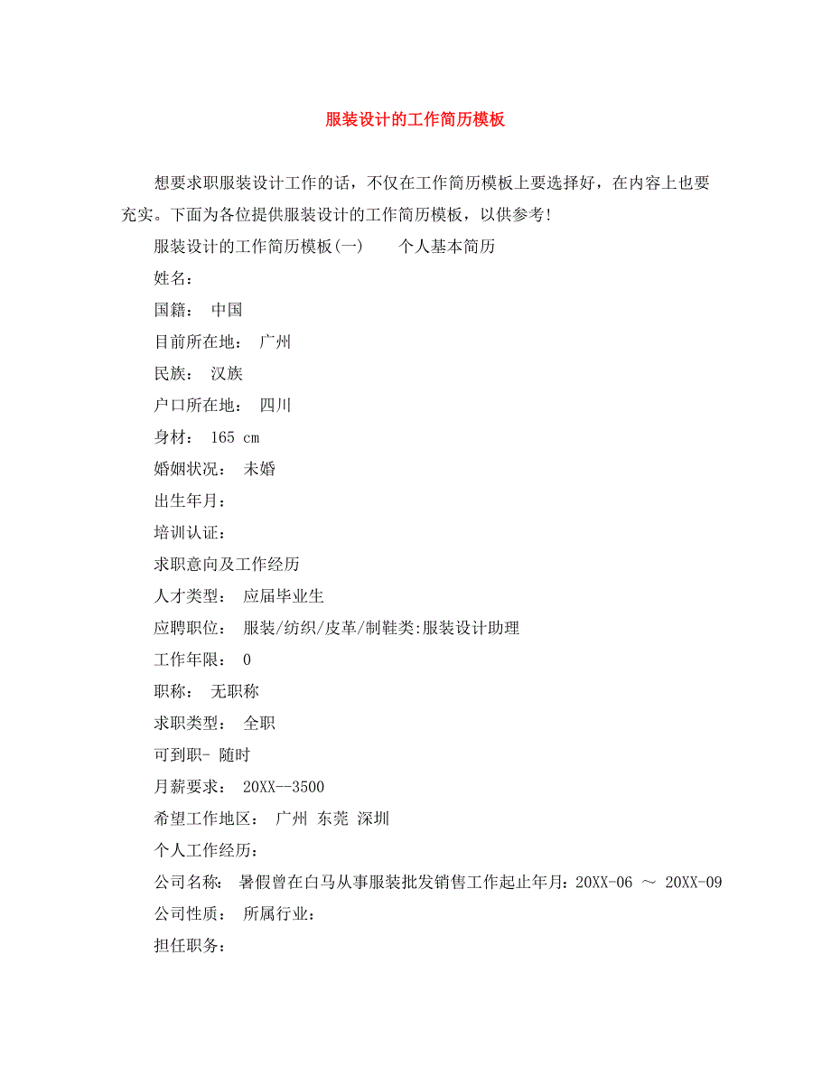 服装设计的工作简历模板_第1页
