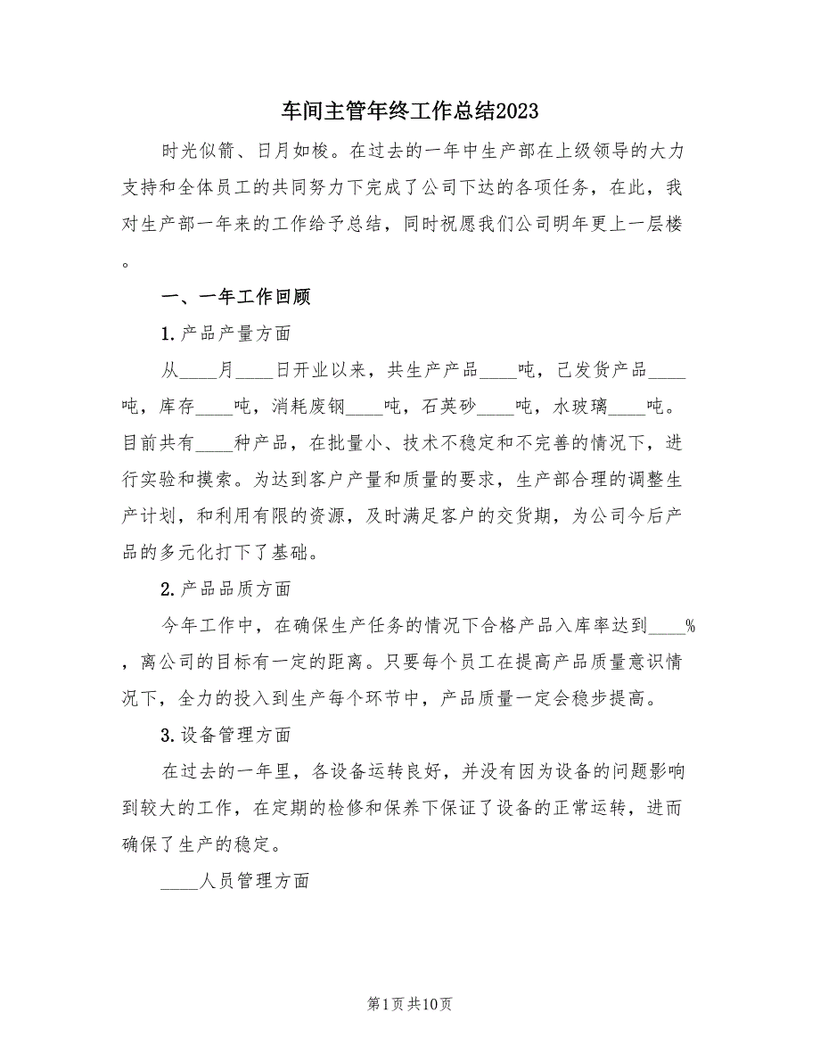 车间主管年终工作总结2023（3篇）.doc_第1页