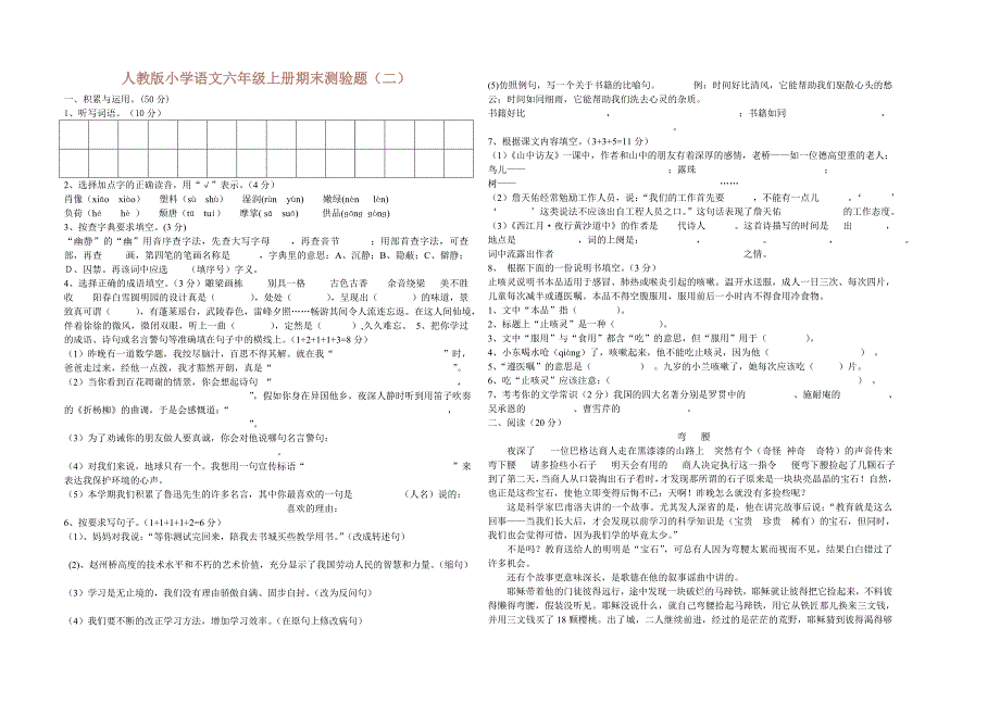 语文六年级上册期末测验题(二)_第1页