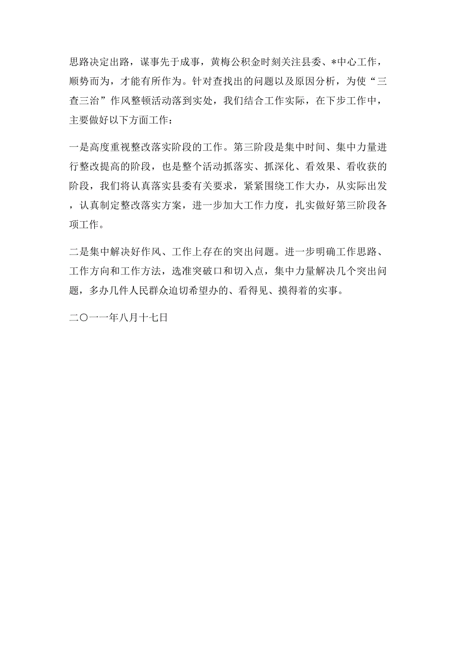 三查三治纪律作风整顿活动第二阶段工作小结_第4页