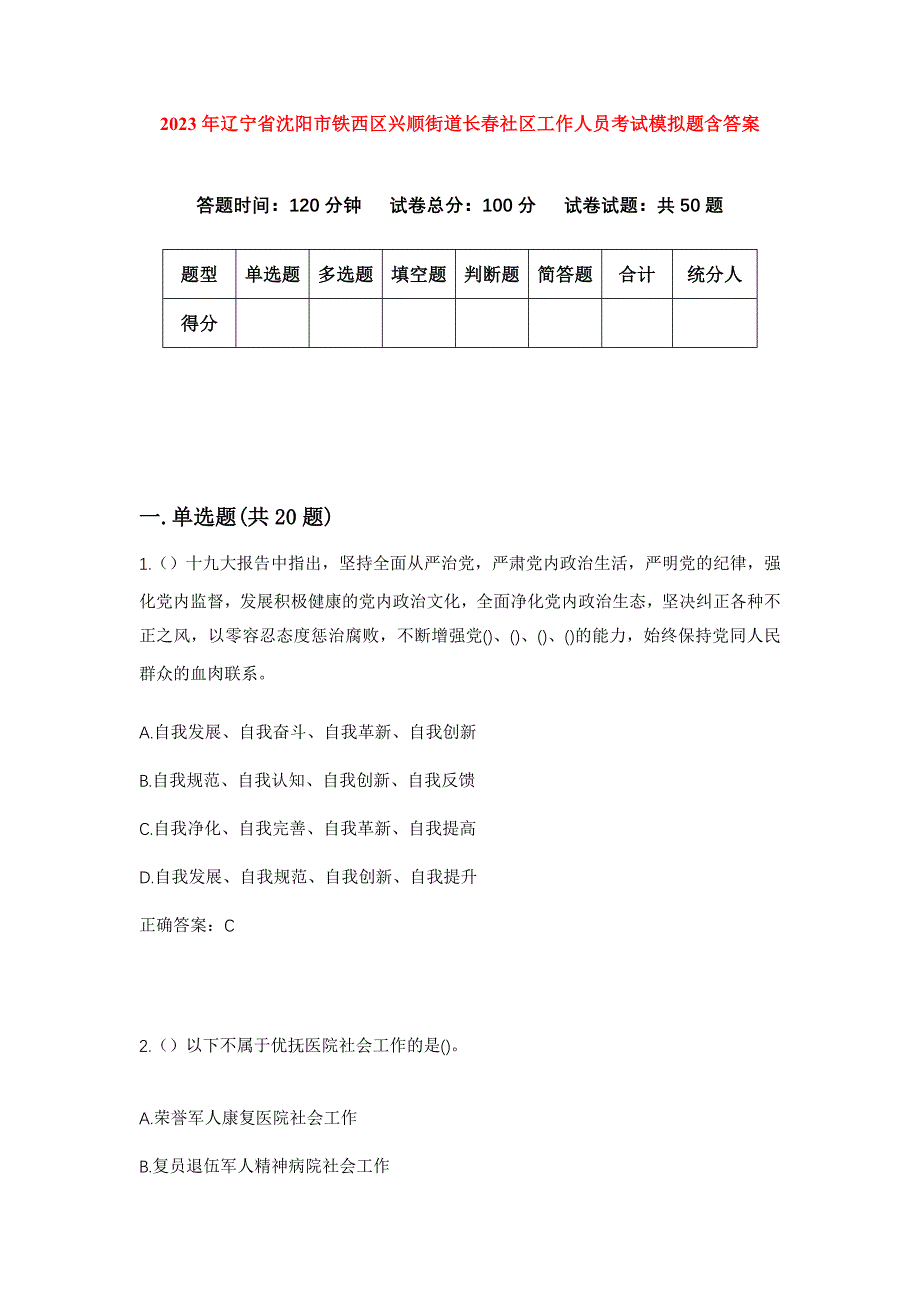 2023年辽宁省沈阳市铁西区兴顺街道长春社区工作人员考试模拟题含答案_第1页