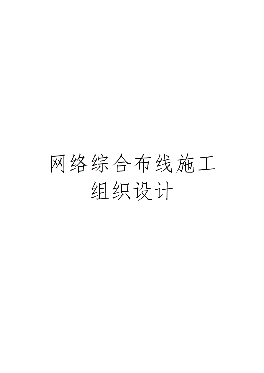 网络综合布线施工组织设计模板_第1页