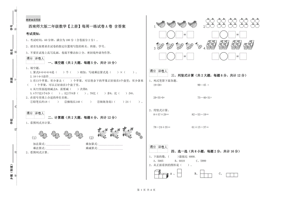 西南师大版二年级数学【上册】每周一练试卷A卷 含答案.doc_第1页