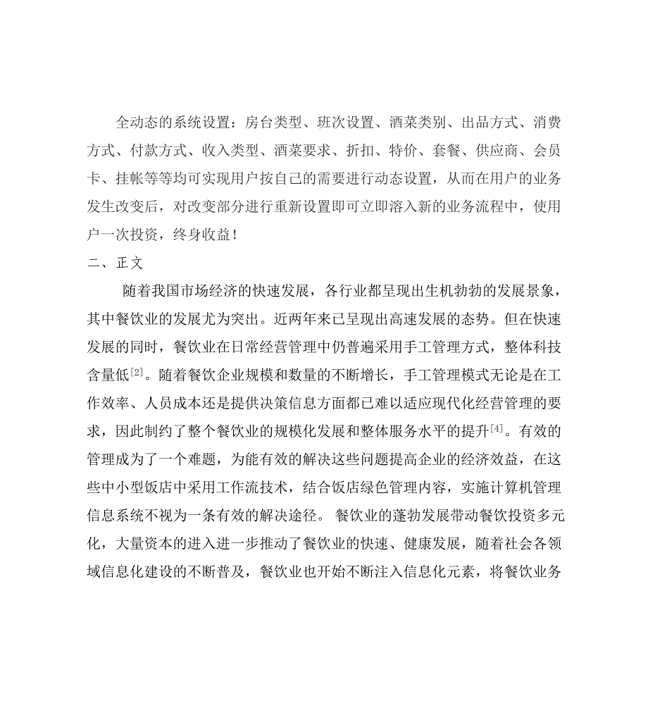 餐饮管理系统综述文献综述_第2页