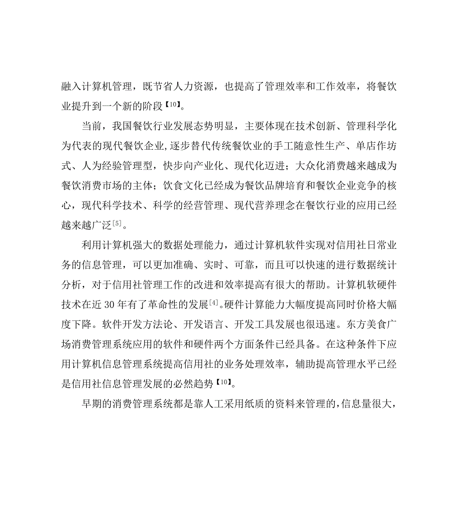 餐饮管理系统综述文献综述_第3页