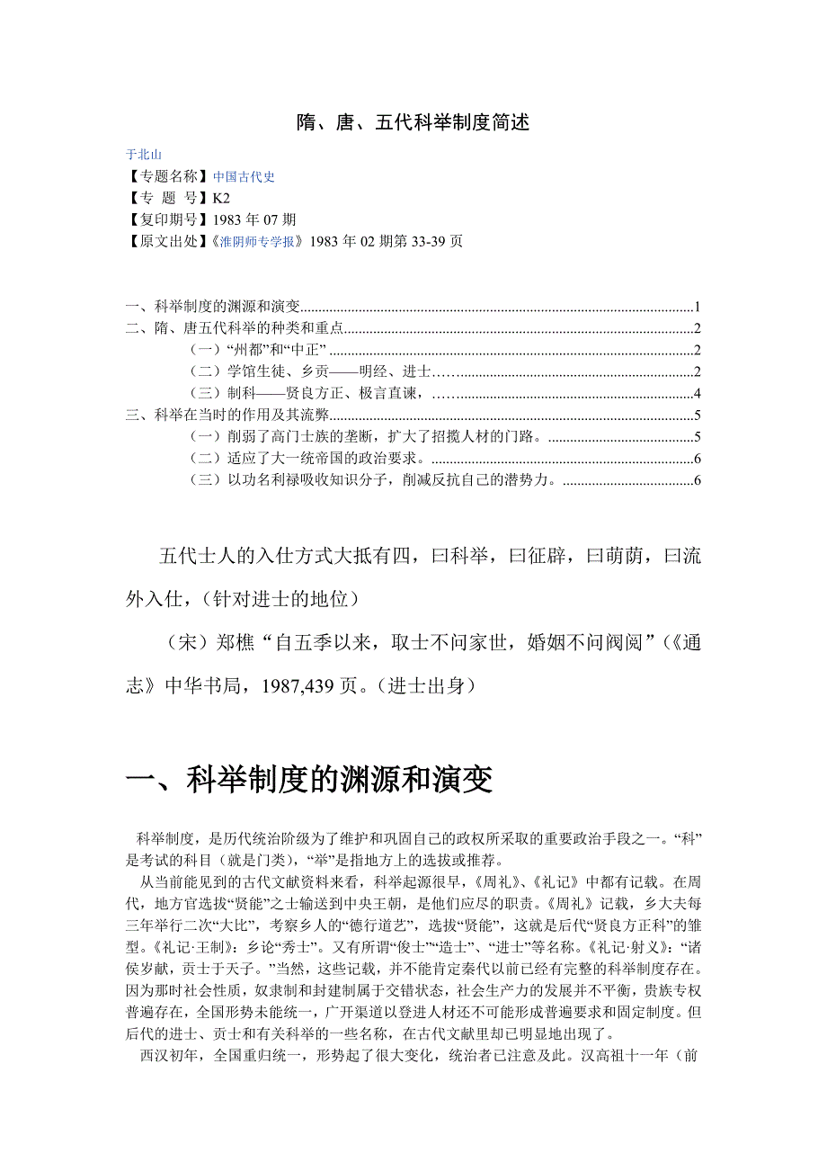隋唐五代科举制度简述 Microsoft Word 文档 (2).doc_第1页
