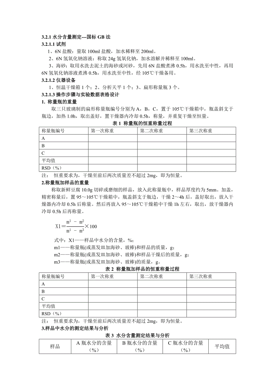 新鲜豆腐中营养成分综合分析_第3页