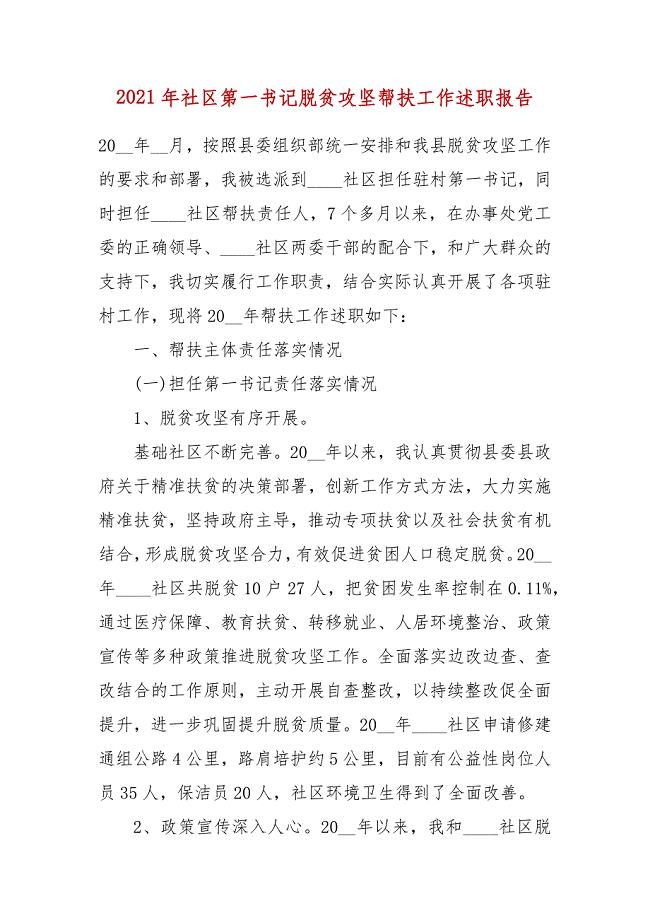 2021年社区第一书记脱贫攻坚帮扶工作述职报告