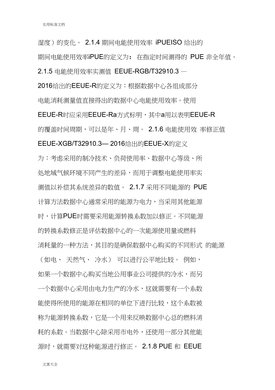 【HVAC】大数据中心研究(4)：关键性能指标、电能使用效率PUE和EEUE_第4页