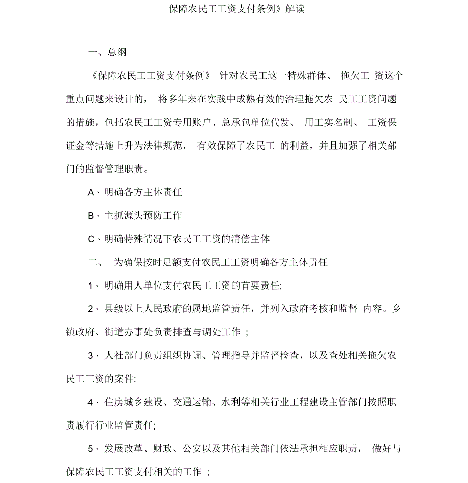 《保障农民工工资支付条例》解读_第1页