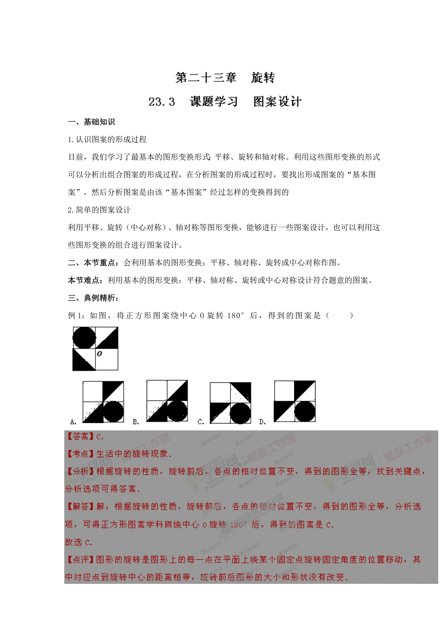 精修版人教版九年级23.3 课题学习 图案设计精讲精练含答案_第1页