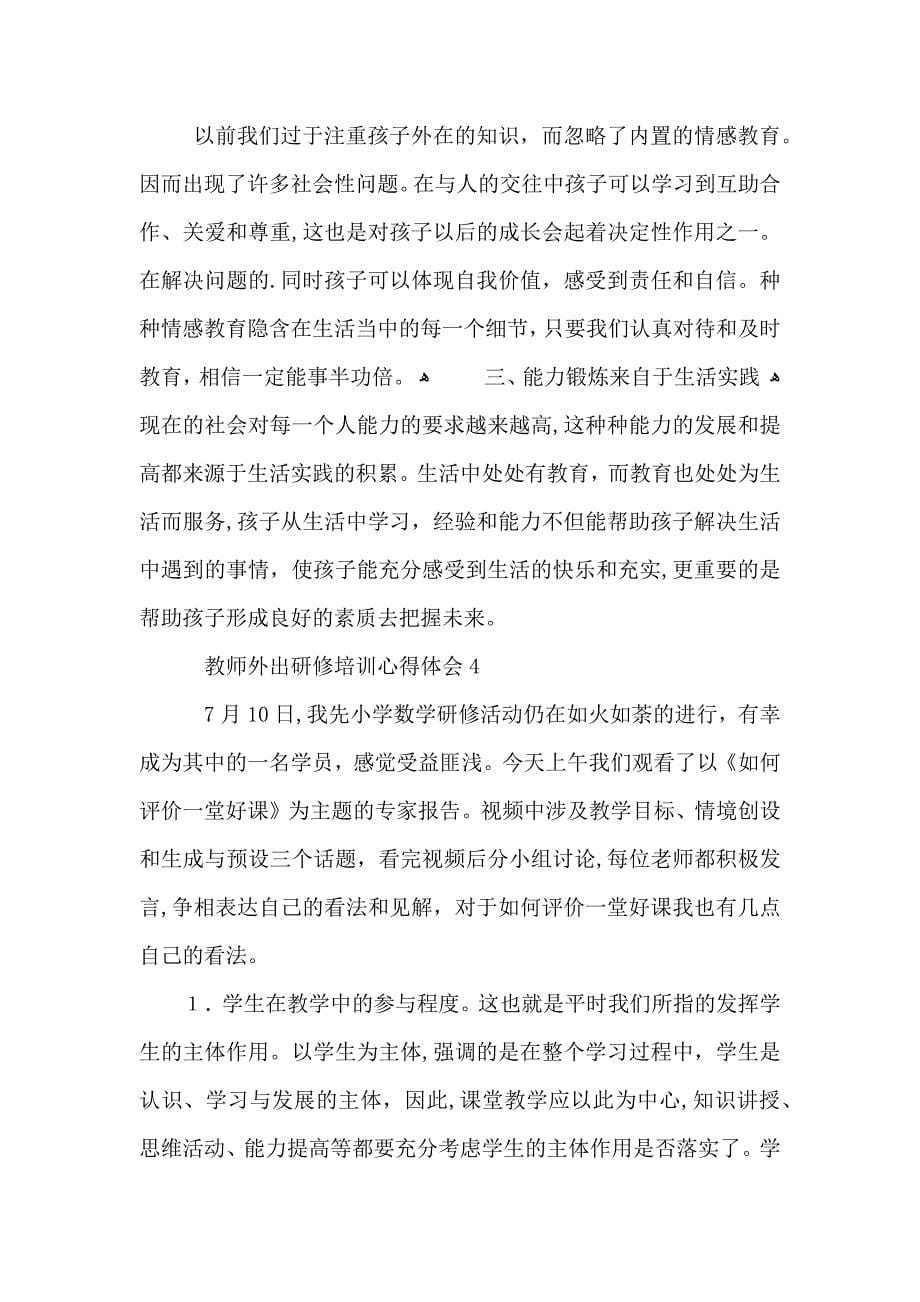 教师外出研修培训心得体会五篇_第5页