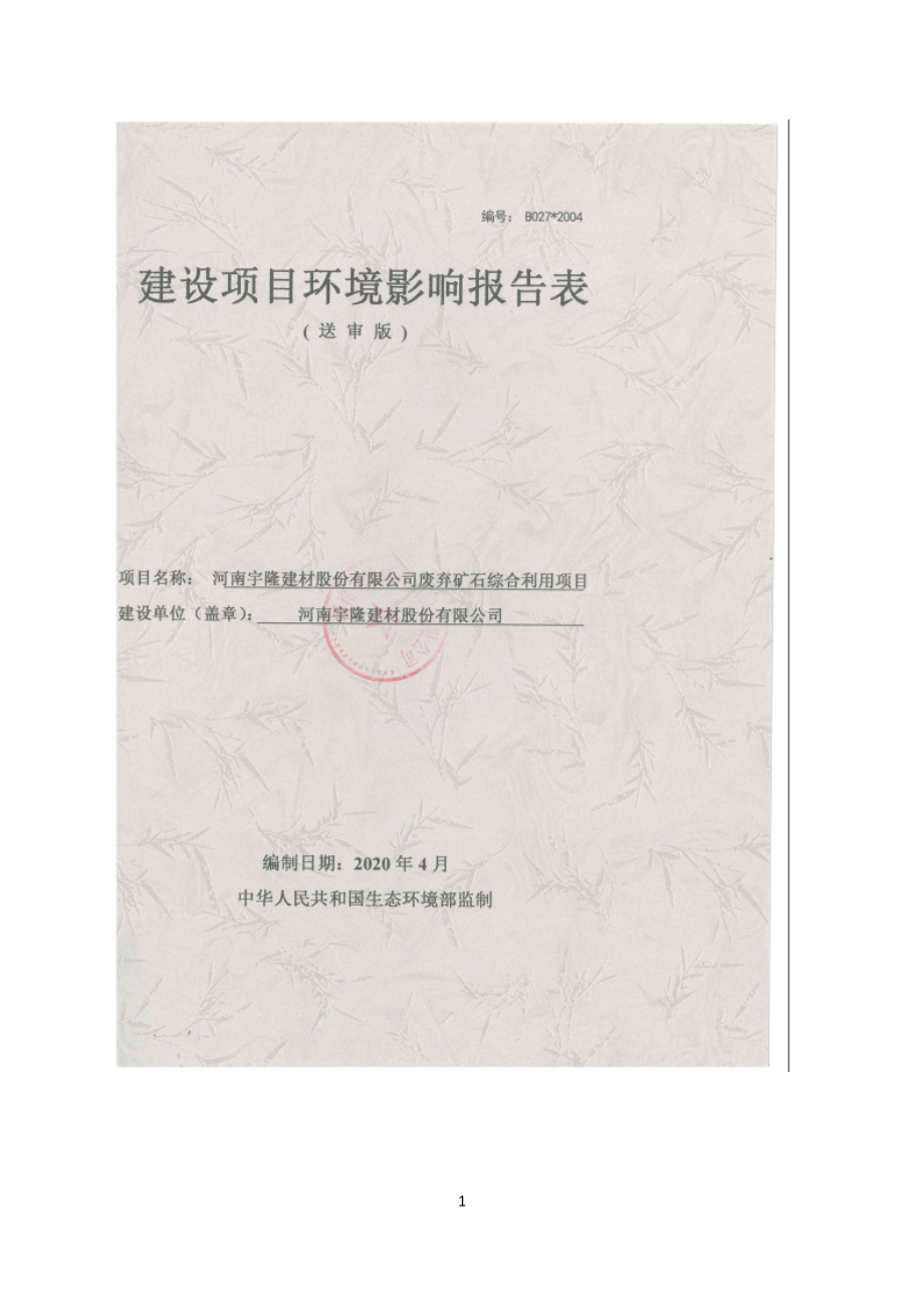 河南宇隆建材股份有限公司废弃矿石综合利用项目环境影响报告表.docx_第1页