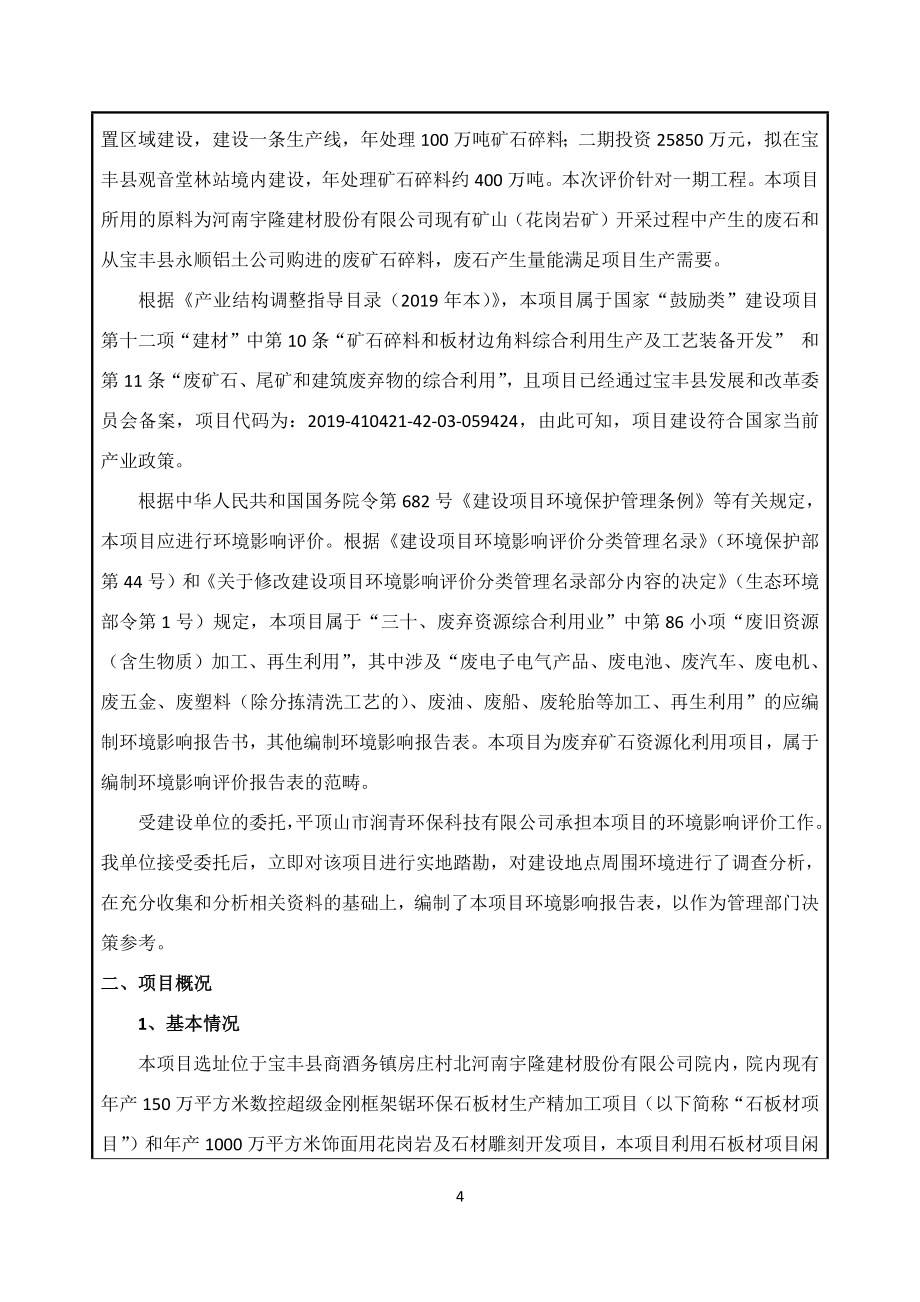 河南宇隆建材股份有限公司废弃矿石综合利用项目环境影响报告表.docx_第4页