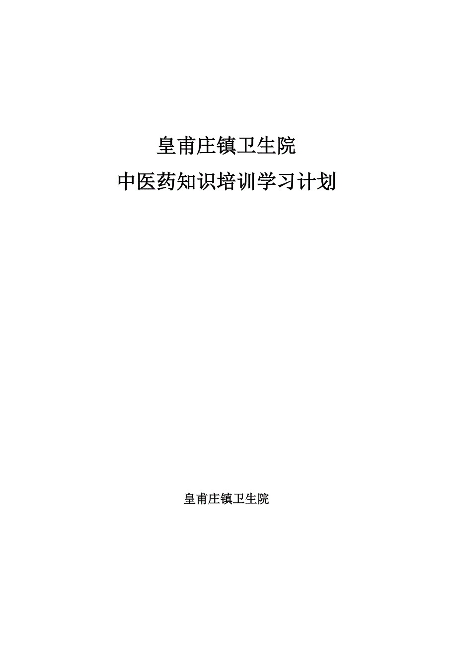 中医药知识培训学习计划_第3页