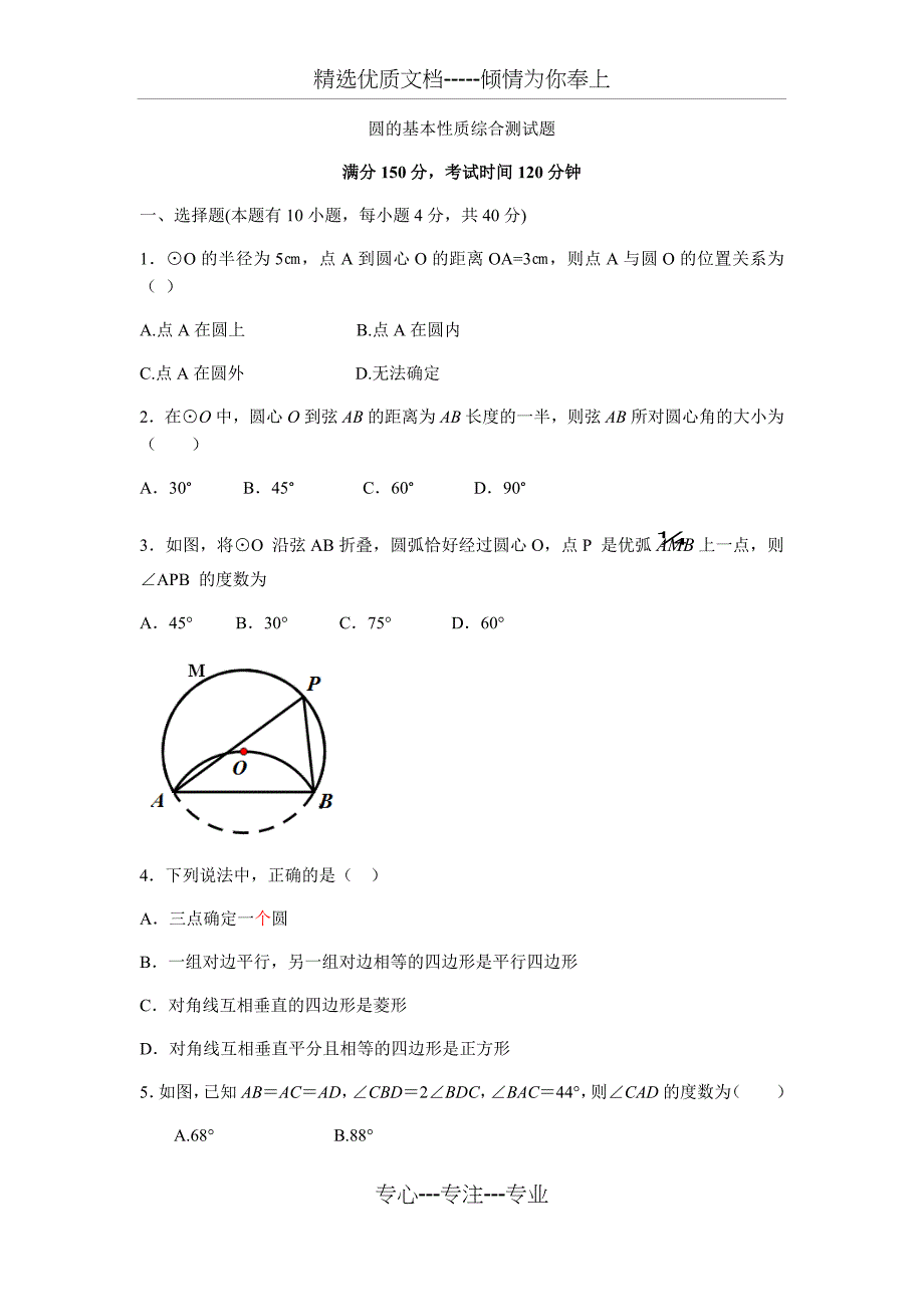 浙教版数学九年级上册圆的基本性质综合测试题(共13页)_第1页