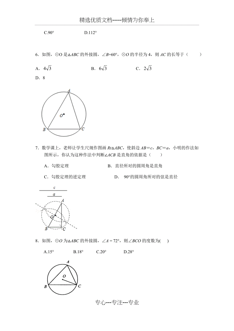 浙教版数学九年级上册圆的基本性质综合测试题(共13页)_第2页