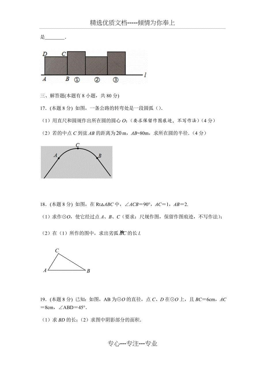 浙教版数学九年级上册圆的基本性质综合测试题(共13页)_第5页