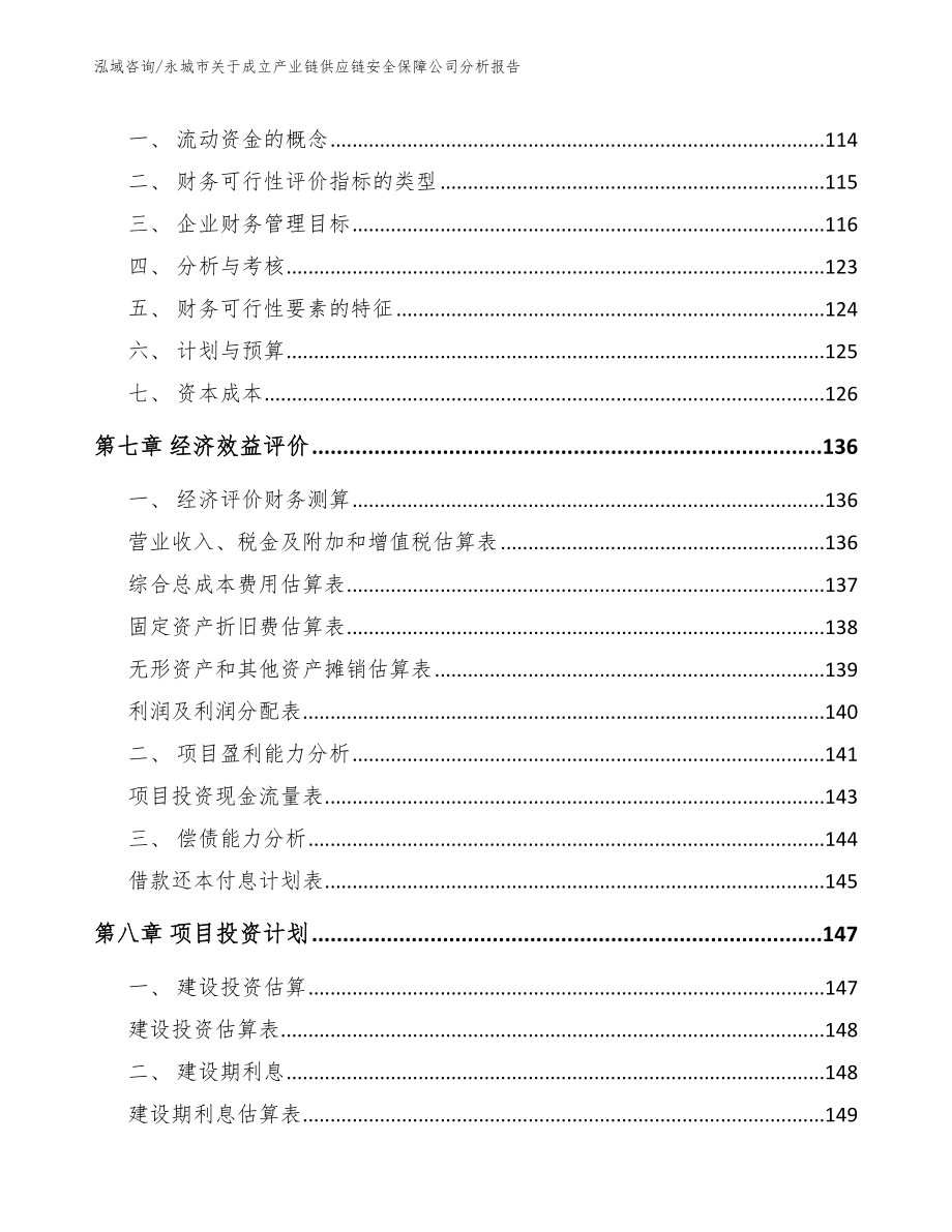 永城市关于成立产业链供应链安全保障公司分析报告【模板参考】_第3页