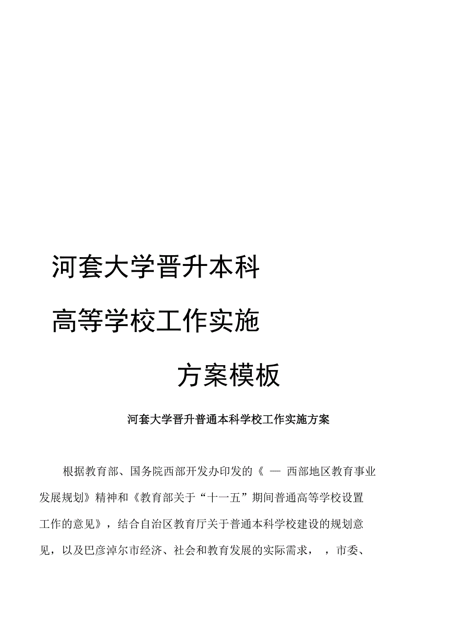 河套大学晋升本科高等学校工作实施方案模板_第1页